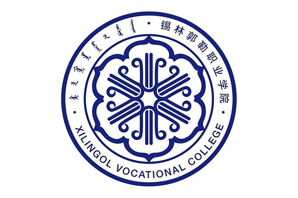 锡林郭勒职业学院