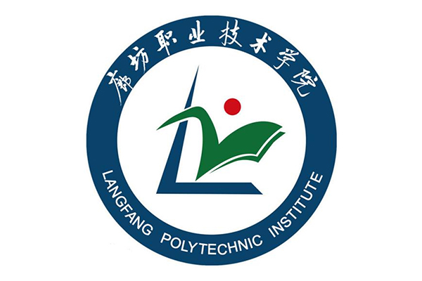 廊坊职业技术学院