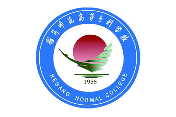 鹤岗师范高等专科学校